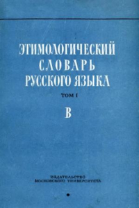 Книга Этимологический словарь русского языка. Т. I. Вып. III. В.