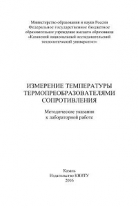 Книга Измерение температуры термопреобразователями сопротивления. Методические указания к лабораторной работе