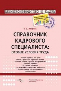 Книга Справочник кадрового специалиста: особые условия труда