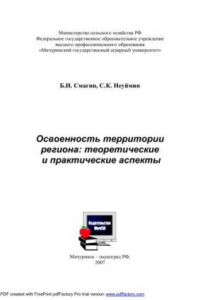 Книга Освоенность территории региона: теоретические и практические аспекты