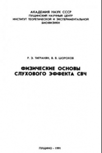 Книга Физические основы слухового эффекта СВЧ