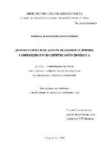 Книга Демократическая консолидация в условиях современного политического процесса(Диссертация)