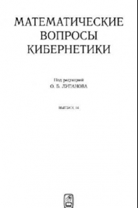 Книга Математические вопросы кибернетики. Выпуск 14