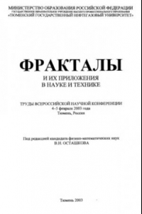 Книга Фракталы и их приложения в науке и технике : тр. Всерос. науч. конф., 4-5 февр. 2003 г., Тюмень, Россия : [сб. науч. ст.]