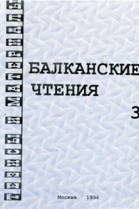 Книга Балканские чтения 3. Лингво-этнокультурная история Балкан и Восточной Европы