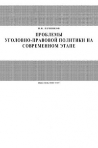 Книга Проблемы уголовно-правовой политики на современном этапе: Курс лекций