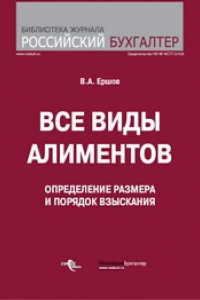 Книга Все виды алиментов. Определение размера и порядок взыскания