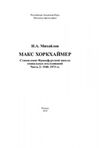 Книга Становление Франкфуртской школы социальных исследований. Часть 2: 1940-1973 гг