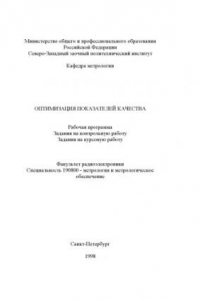 Книга Оптимизация показателей качества: Рабочая программа, задания на контрольную работу, задания на курсовую работу