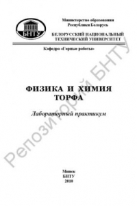 Книга Физика и химия торфа