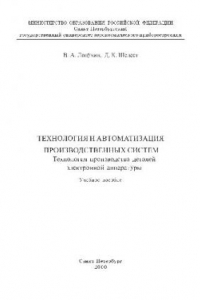 Книга Технология и автоматизация производственных систем. Технология производства деталей электронной аппаратуры Учебное пособие