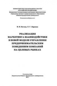 Книга Реализация маркетинга взаимодействия в новой модели управления предпринимательским поведением компаний на целевых рынках