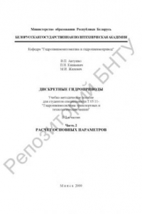 Книга Дискретные гидроприводы. В 2 ч. Ч. 2 Расчет основных параметров