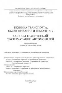 Книга Техника транспорта, обслуживание и ремонт, часть 2. Основы технической эксплуатации автомобилей: Рабочая программа, задания на контрольные работы