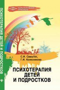 Книга Психотерапия для детей и подростков