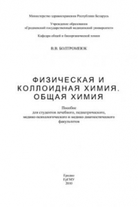 Книга Физическая и коллоидная химия. Общая химия