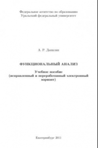 Книга Функциональный анализ. Учебное пособие