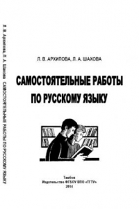 Книга Самостоятельные работы по русскому языку