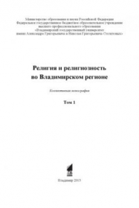 Книга Религия и религиозность во Владимирском регионе. Том 1