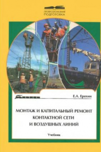 Книга Монтаж и капитальный ремонт контактной сети и воздушных линий : учебник для профессиональной подготовки работников железнодорожного транспорта