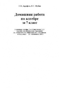 Книга Алгебра 7-й класс. Задачник + Решебник