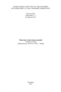 Книга Кинетика гетерогенных реакций: Учебное пособие