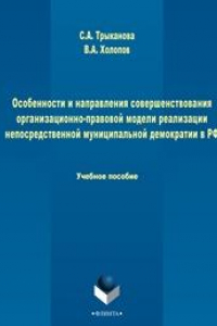 Книга Особенности и направления совершенствования организационно-правовой модели реализации непосредственной муниципальной демократии в РФ: учебное пособие