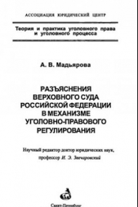 Книга Разъяснения Верховного Суда Российской Федерации в механизме уголовно-правового регулирования = Clarification of the supreme court of the Russian Federation in the mechnisv of criminal law regulation