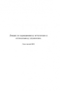 Книга Лекции по вариационному исчислению и оптимальному управлению