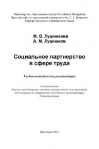 Книга Социальное партнерство в сфере труда (80,00 руб.)