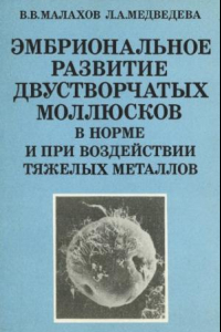 Книга Эмбриональное развитие двустворчатых моллюсков в норме и при воздействии тяжелых металлов