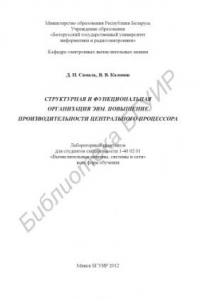 Книга Структурная и функциональная организация ЭВМ. Повышение производительности центрального процессора : лаборатор. практикум для студентов спец. 1-40 02 01 «Вычисл. машины, системы и сети» всех форм обучения