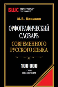 Книга Орфографический словарь современного русского языка: 100 000 слов