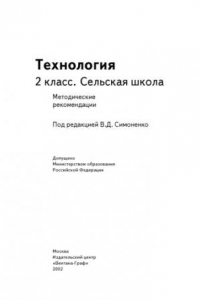 Книга Технология: 2 класс: Сельская школа: Методические рекомендации