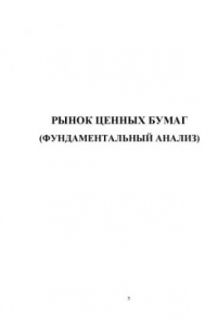 Книга Рынок ценных бумаг (Фундаментальный анализ): Учебное пособие