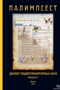 Книга ПАЛИМПСЕСТ: Диалог социогуманитарных наук. Сборник научных трудов. Выпуск 2