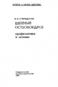 Книга Шейный остеохондроз - профилактика и лечение