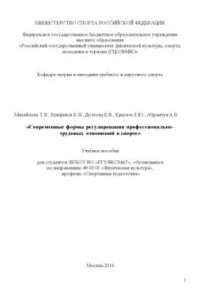Книга Современные формы регулирования профессионально-трудовых отношений в спорте