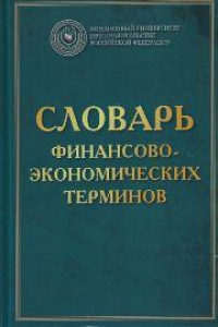 Книга Словарь финансово-экономических терминов