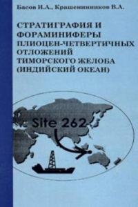 Книга Стратиграфия и фораминиферы плиоцен-четвертичных отложений Тиморского желоба (Индийский океан)