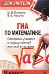 Книга ГИА по математике : 9 класс : Подготовка учащихся к итоговой аттестации