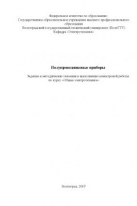 Книга Полупроводниковые приборы: Задания и методические указания к выполнению семестровой работы по курсу ''Общая электротехника''