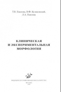 Книга Клиническая и экспериментальная морфология