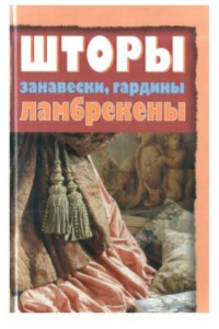 Книга Шторы, занавески, гардины, ламбрекены