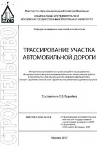 Книга Трассирование участка автомобильной дороги