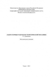 Книга Лабораторные работы по теоретической механике. Ч. 2 Динамика. Методические указания
