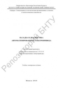 Книга Наладка и диагностика автоматизированного электропривода