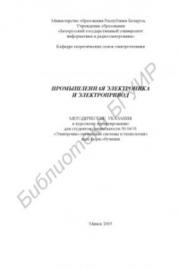 Книга Промышленная электроника и электропривод : метод. указ. к курсовому проектированию для студентов специальности 36 04 01 «Электронно-опт. системы и технологии» всех форм обучения