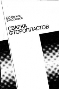 Книга Сварка фторопластов