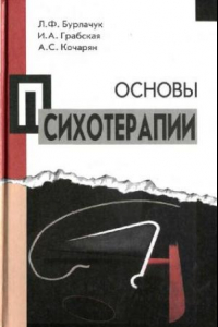 Книга Основы психотерапии: Учеб. пособие для студентов вузов, которые обучаются по специальностям ''Психология'' и ''Соц. педагогика''